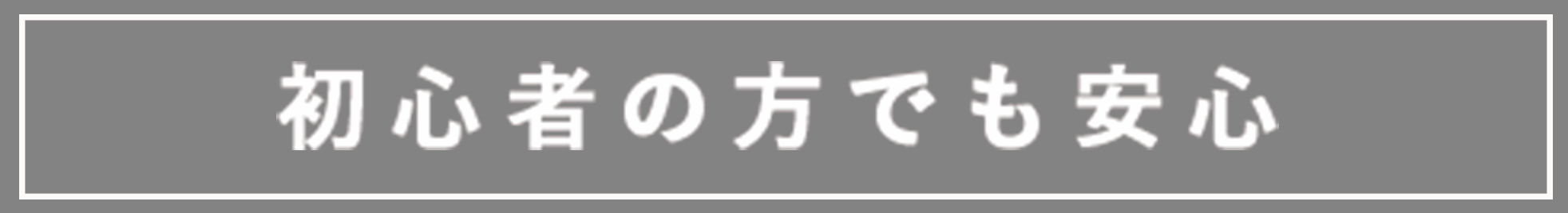 初心者の方でも安心