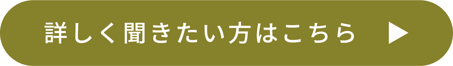 詳しく聞きたい方はこちら