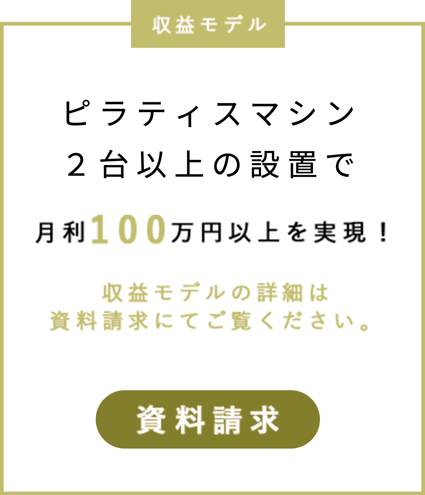 ピラティスマシン2台以上の設置で月利100万円以上を実現！