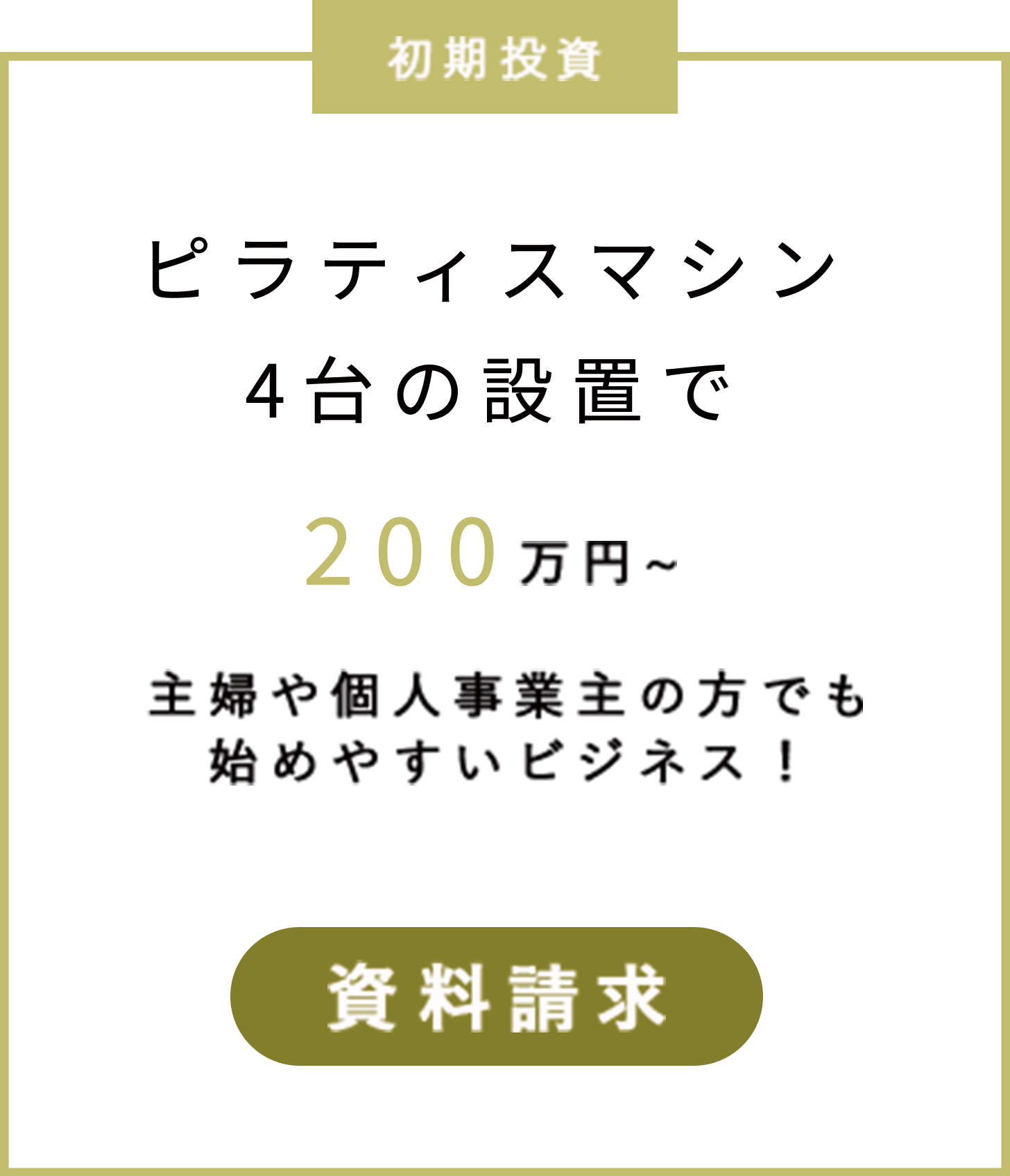 ピラティスマシン2台の設置で200万円以~主婦や個人事業主の方でも始めやすいビジネス！