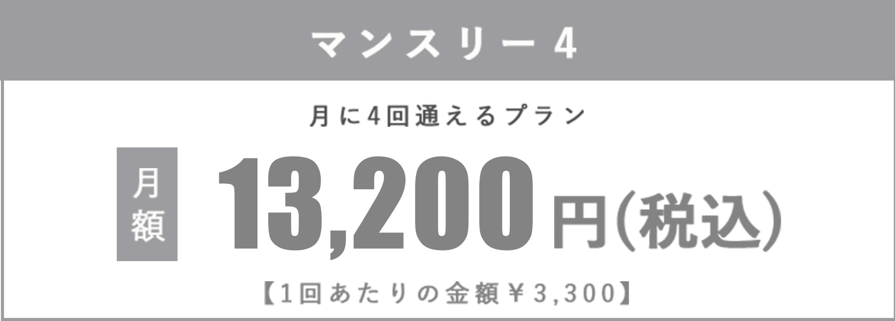 マンスリー4