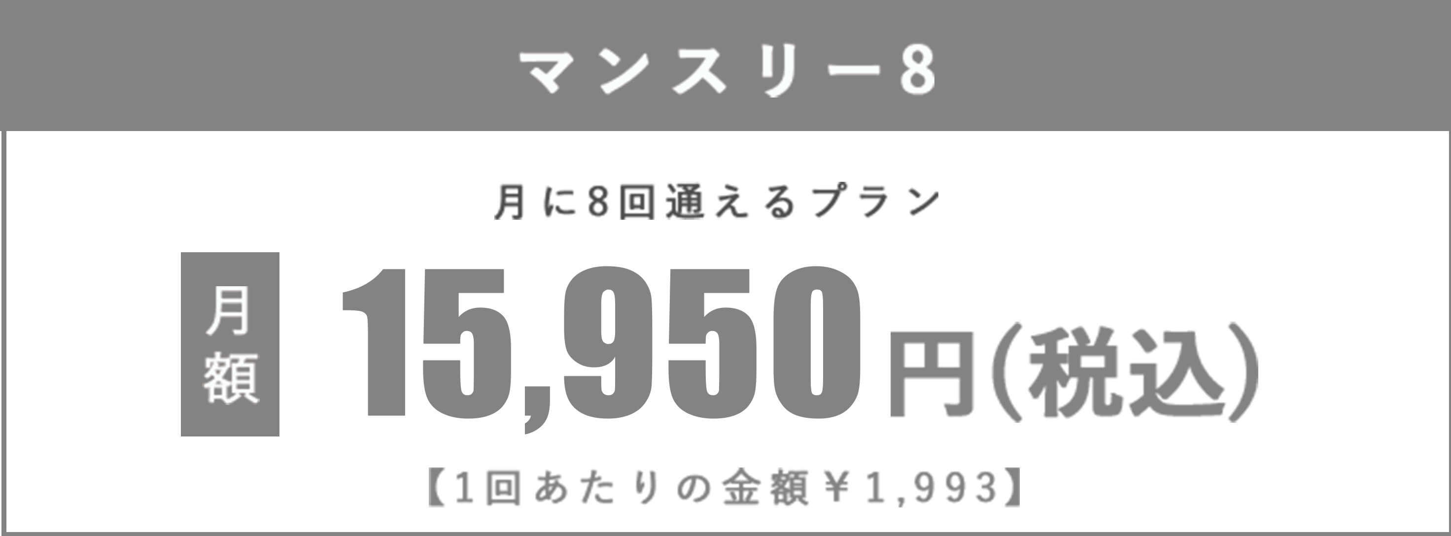 マンスリー8