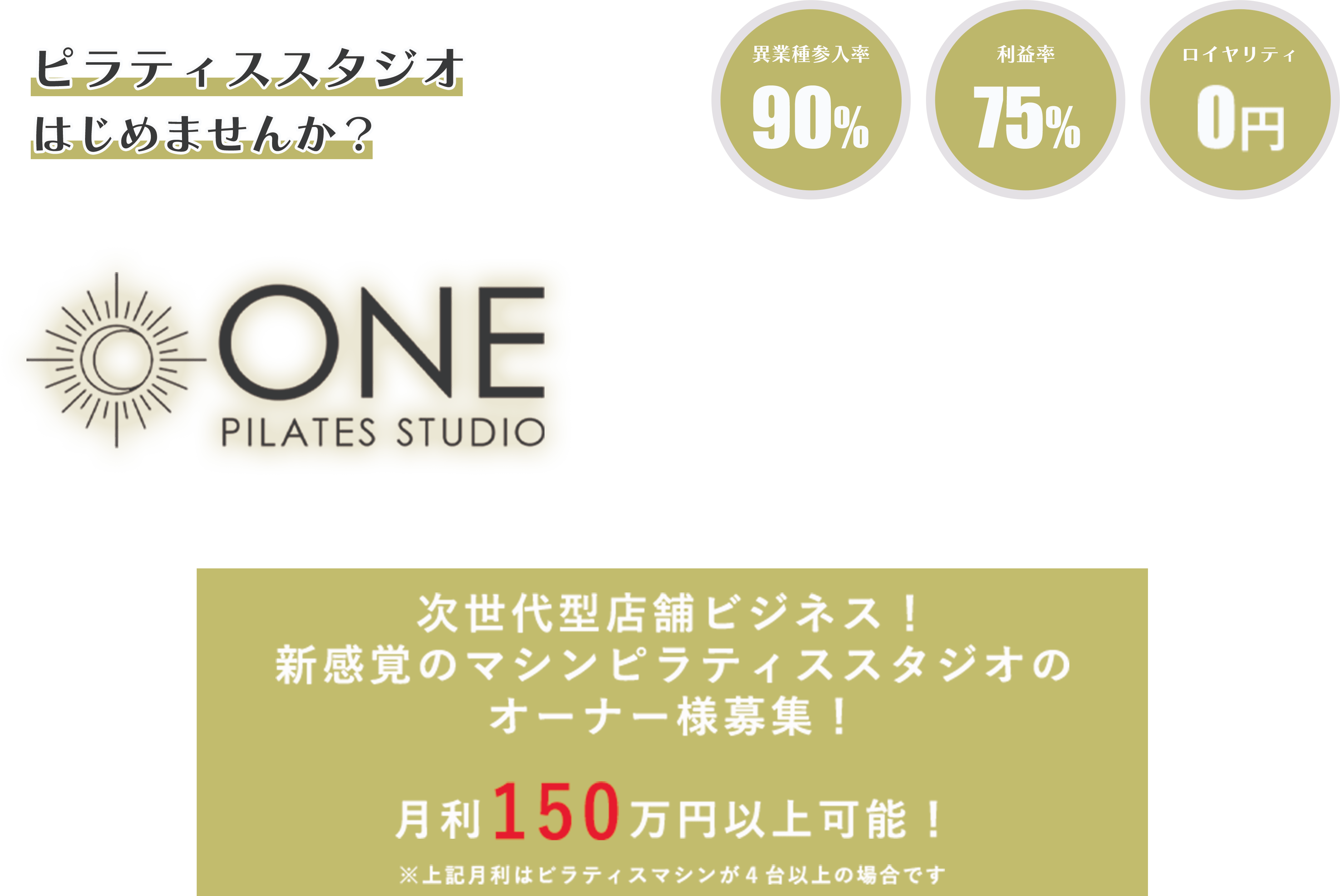 マシンピラティススタジオのオーナー様募集！月利150万円以上可能！