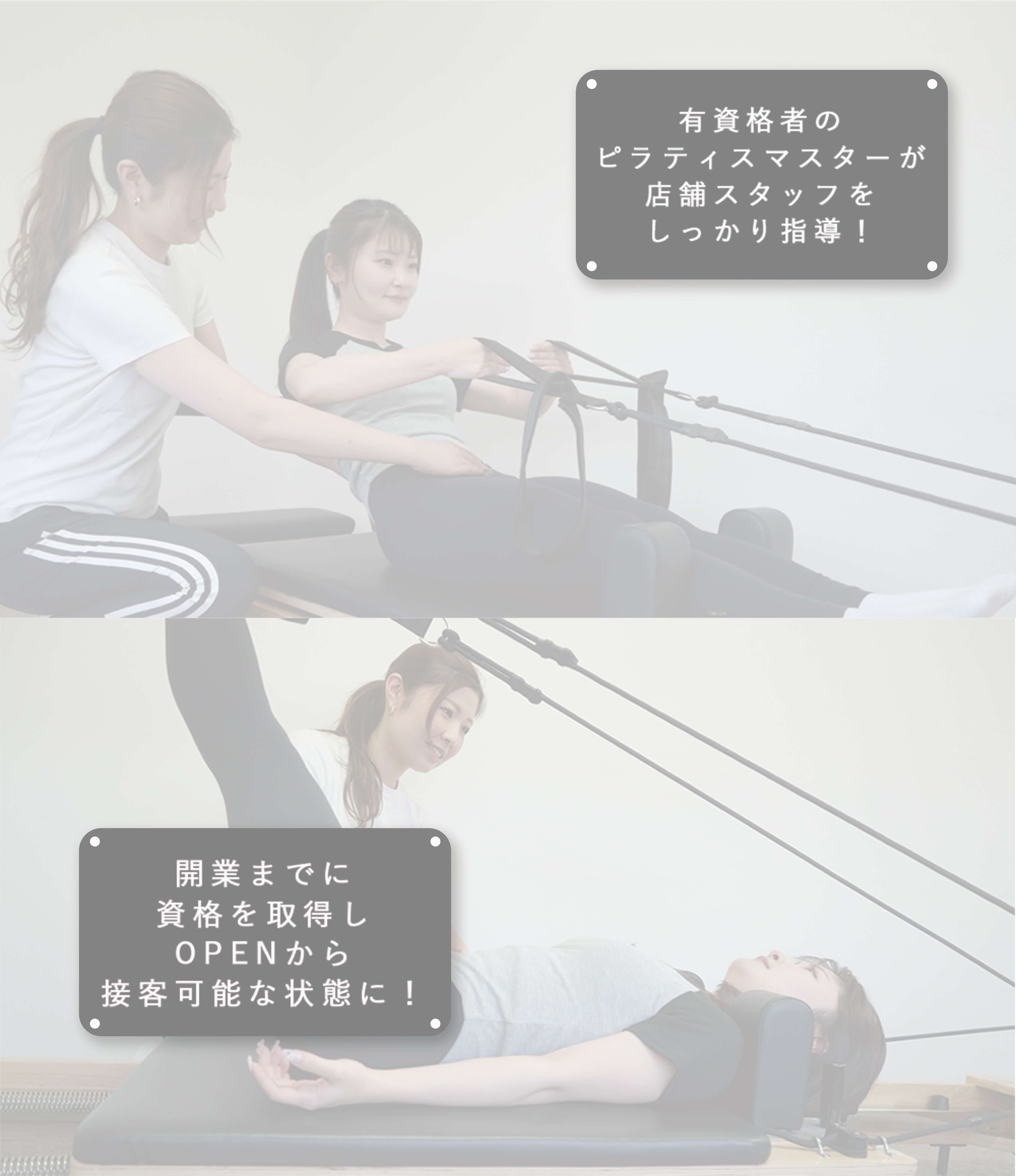 有資格者のピラティスマスターお客様一人一人に合わせてサポート。お客様の設定した目標に合わせてエクササイズをアドバイス！