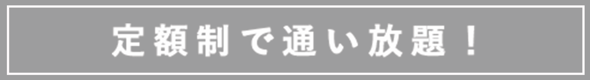 定額制で通い放題！