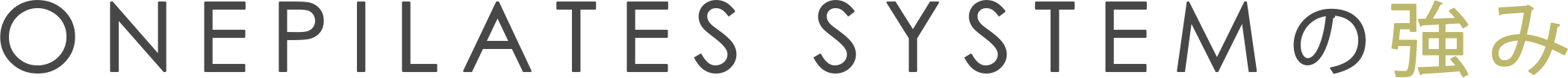  ONEPILATES SYSTEMの強み